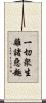 一切衆生離諸惡趣 Scroll