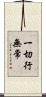 一切行無常 Scroll