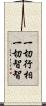一切行相一切智智 Scroll