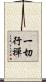 一切行禪 Scroll