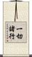一切諸行 Scroll