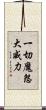 一切魔怨大威力 Scroll
