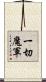 一切魔軍 Scroll