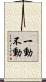 一動不動 Scroll