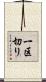 一区切り Scroll