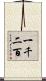 一千二百 Scroll