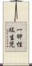 一卵性双生児 Scroll