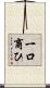 一口商ひ Scroll