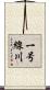 一号線川 Scroll