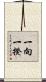 一向一揆 Scroll