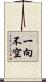 一向不空 Scroll