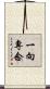 一向專念 Scroll