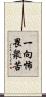 一向怖畏衆苦 Scroll