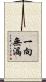 一向無漏 Scroll