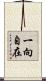 一向自在 Scroll