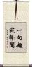 一向趣寂聲聞 Scroll