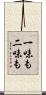 一味も二味も Scroll