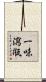 一味瀉甁 Scroll