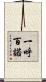 一呼百諾 Scroll
