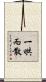 一哄而散 Scroll