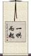 一哄而起 Scroll