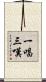 一唱三嘆 Scroll