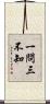 一問三不知 Scroll