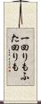 一回りもふた回りも Scroll