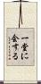 一堂に会する Scroll