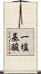 一塩基酸 Scroll