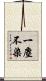 一塵不染 Scroll