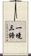 一境三諦 Scroll
