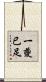 一夔已足 Scroll