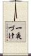 一夜づけ Scroll