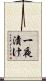 一夜漬け Scroll