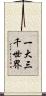 一大三千世界 Scroll