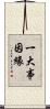 一大事因緣 Scroll