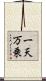 一天万乗 Scroll