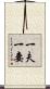 一夫一妻 Scroll