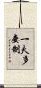 一夫多妻制 Scroll