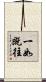 一如既往 Scroll