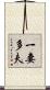 一妻多夫 Scroll