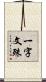 一字文殊 Scroll