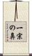 一宗の鼻 Scroll