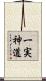 一実神道 Scroll