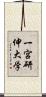 一宮研伸大学 Scroll
