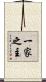 一家之主 Scroll