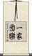 一家団欒 Scroll
