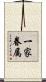 一家眷属 Scroll