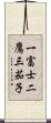 一富士二鷹三茄子 Scroll